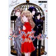 シークレットシェアハウス 2-嘘つきばかりの住人たち（秋水デジタルコミックス） [コミック]