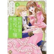 婚約破棄したいので悪役令嬢演じます 7（秋水デジタルコミックス） [コミック]