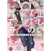 正しいパパの育て方 猫かぶりビッチは脱がされる（秋水デジタルコミックス） [コミック]