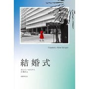 結婚式 [単行本]
