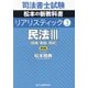 司法書士試験 リアリスティック〈3〉民法3―債権・親族・相続 第6版 [全集叢書]