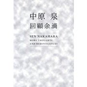 中原泉回顧余滴―SEN NAKAHARA MORE THOUGHTS AND REMINISCENCES [単行本]