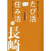 たび活×住み活in長崎―読むと行きたくなる。行くと住みたくなる [単行本]