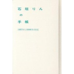 石垣りんの手帳―1957から1998年の日記 影印 [単行本]