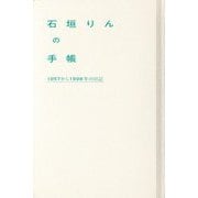 石垣りんの手帳―1957から1998年の日記 影印 [単行本]