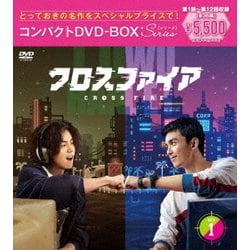 クロスファイア コンパクトDVD-BOX1[スペシャルプライス版] [DVD]