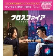 クロスファイア コンパクトDVD-BOX2[スペシャルプライス版]