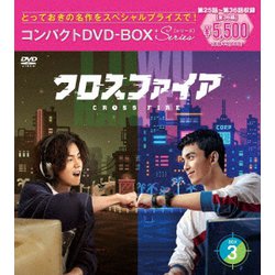 クロスファイア コンパクトDVD-BOX3[スペシャルプライス版] [DVD]