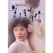 由美かおる主演 美しき背信 コレクターズDVD