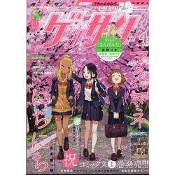 ゲッサン 2025年 04月号 [雑誌]