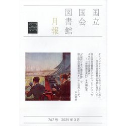 国立国会図書館月報 2025年 03月号 [雑誌]