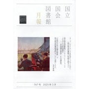 国立国会図書館月報 2025年 03月号 [雑誌]
