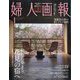 婦人画報 2025年 04月号 [雑誌]