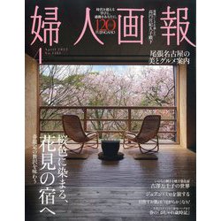 婦人画報 2025年 04月号 [雑誌]