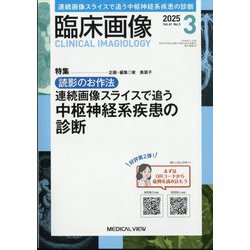 臨床画像 2025年 03月号 [雑誌]