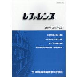 レファレンス 2025年 02月号 [雑誌]
