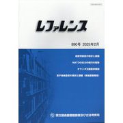 レファレンス 2025年 02月号 [雑誌]