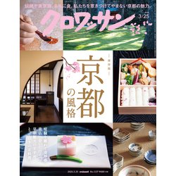 クロワッサン 2025年 3/25号 [雑誌]