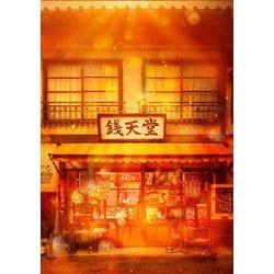 映画「ふしぎ駄菓子屋 銭天堂」 豪華版 [Blu-ray Disc]