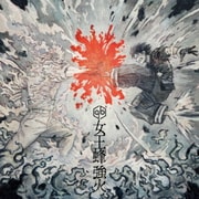 強火