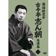 落語研究会 古今亭志ん朝名演集1 [DVD]