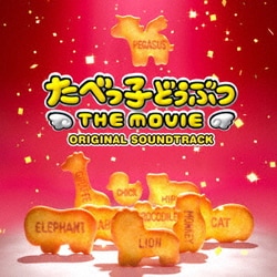 羽柴吟／たべっ子どうぶつ THE MOVIE ORIGINAL SOUNDTRACK