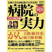 病院の実力2025総合編（YOMIURI SPECIAL165） [ムックその他]