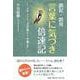 誤記・誤用 言葉に気づき倍速記 ～メモ・ノート、文字起こし・字幕etc.～ [単行本]