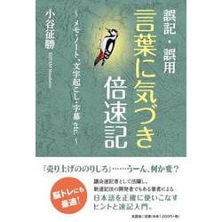 誤記・誤用 言葉に気づき倍速記 ～メモ・ノート、文字起こし・字幕etc.～ [単行本]