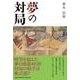 夢の対局 [単行本]