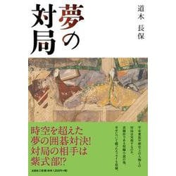 夢の対局 [単行本]