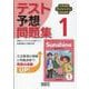 中学英語サンシャイン完全準拠テスト予想問題集1年 [単行本]
