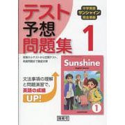 中学英語サンシャイン完全準拠テスト予想問題集1年 [単行本]
