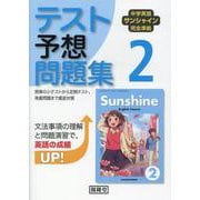 中学英語サンシャイン完全準拠テスト予想問題集2年 [単行本]