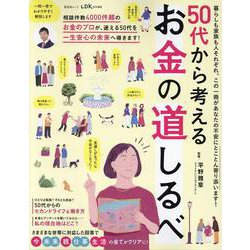 50代から考えるお金の道しるべ（SHINYUSHA MOOK） [ムックその他]