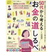 50代から考えるお金の道しるべ（SHINYUSHA MOOK） [ムックその他]