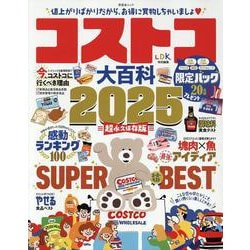コストコ大百科 2025（SHINYUSHA MOOK） [ムックその他]