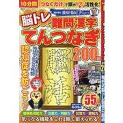 脳トレ難問漢字てんつなぎ（SHINYUSHA MOOK） [ムックその他]