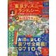 東京ディズニーランド&シーお得技ベストセレクション（晋遊舎ムック） [ムックその他]