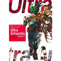 僕のヒーローアカデミア 公式イラスト集 Ultra Artworks(愛蔵版コミックス) [コミック]