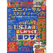 ユニバーサル・スタジオ・ジャパンお得技ベストセレクション（晋遊舎ムック） [ムックその他]
