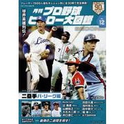 プロ野球ヒーロー大図鑑vol.12（スポーツアルバム） [ムックその他]