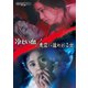 冷たい血/悪霊に追われる女 [DVD]