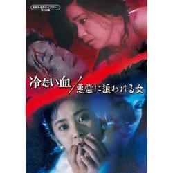 冷たい血/悪霊に追われる女 [DVD]