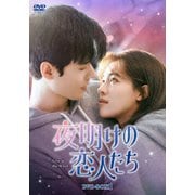 夜明けの恋人たち~Love in the Wind~ DVD-BOX1