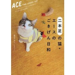 二本足の猫・エースのごきげん日和―命のリレーによって救われた下半身不随の保護猫 [単行本]