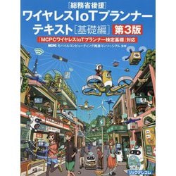 ワイヤレスIoTプランナーテキスト 基礎編―「MCPCワイヤレスIoTプランナー検定基礎」対応 第3版 [単行本]