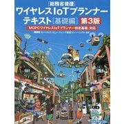 ワイヤレスIoTプランナーテキスト 基礎編―「MCPCワイヤレスIoTプランナー検定基礎」対応 第3版 [単行本]
