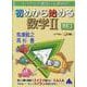 初めから始める数学Ⅱ 改訂3 [単行本]