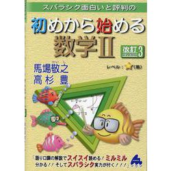 初めから始める数学Ⅱ 改訂3 [単行本]